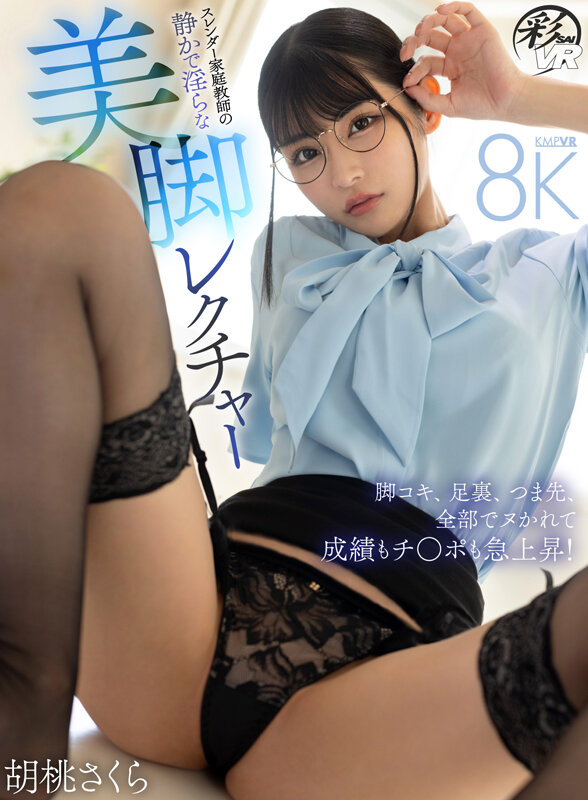 【VR】スレンダー家庭教師の静かで淫らな美脚レクチャー 脚コキ、足裏、つま先、全部でシゴかれて成績もチ○ポも急上昇! 胡桃さくら 画像1