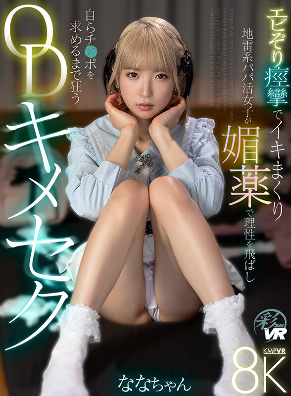 【VR】エビぞり痙攣でイキまくり 地雷系パパ活女子が媚薬で理性を飛ばし自らチ●ポを求めるまで狂うODキメセク 画像1