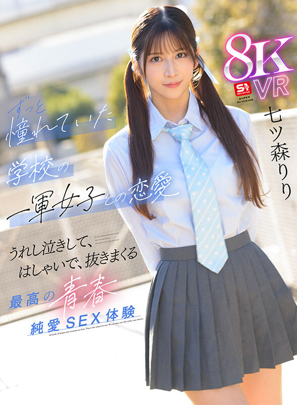 【VR】好きな女の子がいると振ってしまったけど…太陽のような笑顔、真っ直ぐな瞳、誰もが羨むスタイル後輩の七ツ森さんが頭から離れなくなってまさかの逆告白 ずっと憧れていた学校の一軍女子との恋愛 うれし泣きして、はしゃいで、抜きまくる最高の青春純愛… 七ツ森りり 画像1