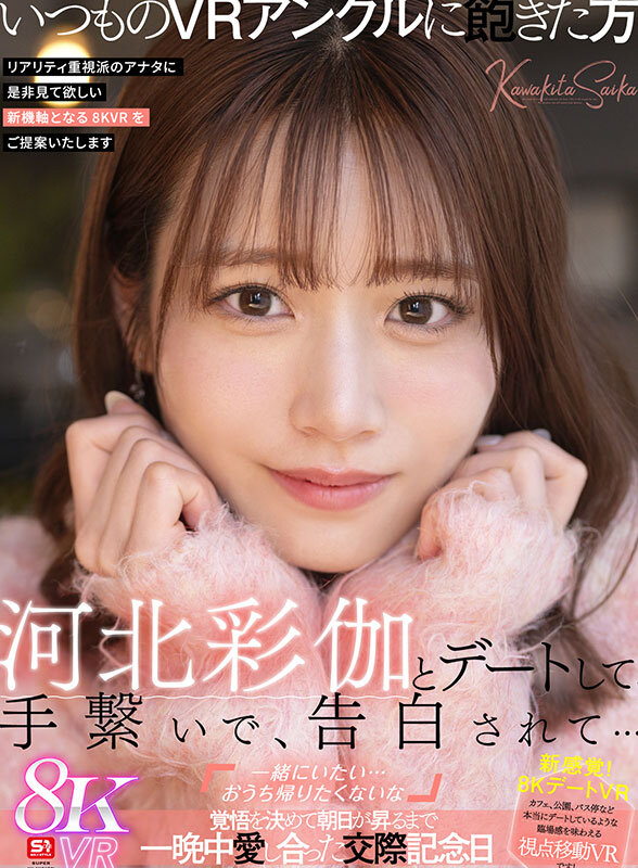 【VR】河北彩伽とデートして、手繋いで、告白されて…「一緒にいたい…おうち帰りたくないな」覚悟を決めて朝日が昇るまで一晩中愛し合った交際記念日 画像1