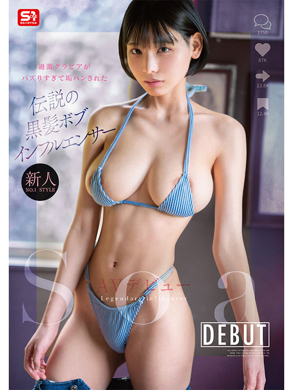 新人NO.1 STYLE 過激グラビアがバズりすぎて垢バンされた 伝説の黒髪ボブインフルエンサー Soa AVデビュー 画像1