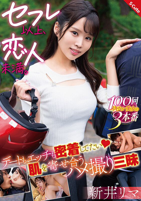 セフレ以上、恋人未満。デートもエッチも密着してたい 肌を寄せ合うハメ撮り三昧 新井リマ 画像1