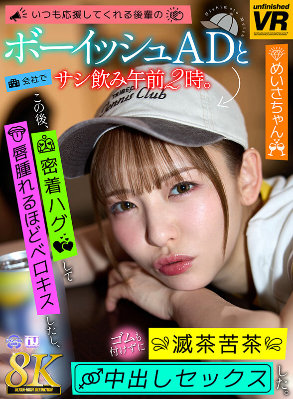 【VR】【8K VR】いつも応援してくれる後輩のボーイッシュADと会社でサシ飲み午前2時。この後、密着ハグして唇腫れるほどベロキスしたし、ゴムも付けずに滅茶苦茶中出しセックスした。 めいさちゃん 画像1