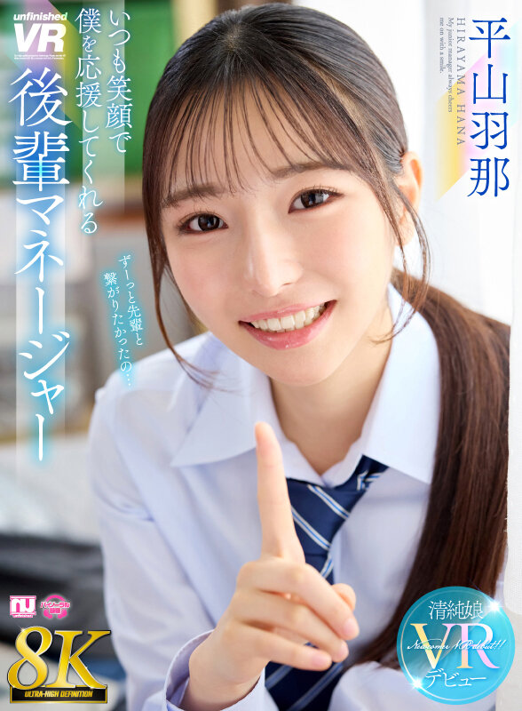 【VR】【8K】いつも笑顔で僕を応援してくれる後輩マネージャー 平山羽那 画像1