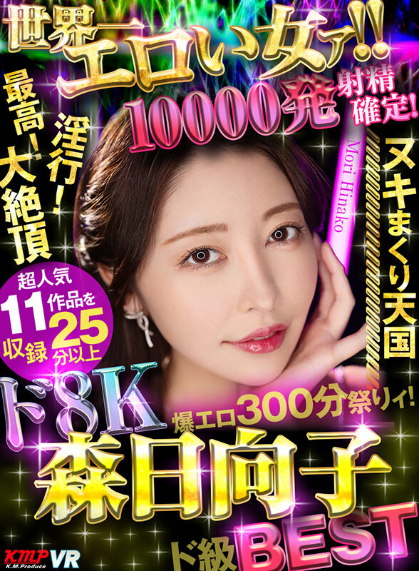 【VR】世界一エロい女ァ!!ド8K 森日向子ド級BEST 10000発射精確定爆エロ300分祭りィ! 画像1