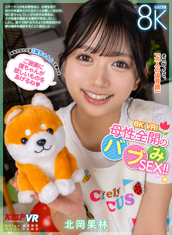 【VR】8K VR!母性全開のバブみSEX!! 北岡果林 画像1