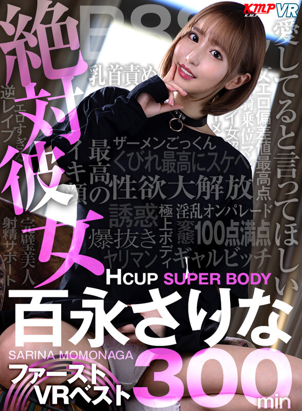 【VR】絶対彼女Hcup SUPER BODY 百永さりな ファーストVR BEST 300分 画像1