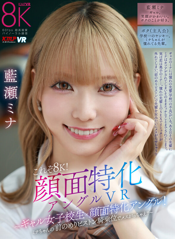 【VR】これぞ8K!顔面特化アングルVR ~ギャル女子校生x顔面特化アングル!ミナちゃんの 前のめりピストン騎乗位でメスがっちゃえ!!~ 藍瀬ミナ 画像1