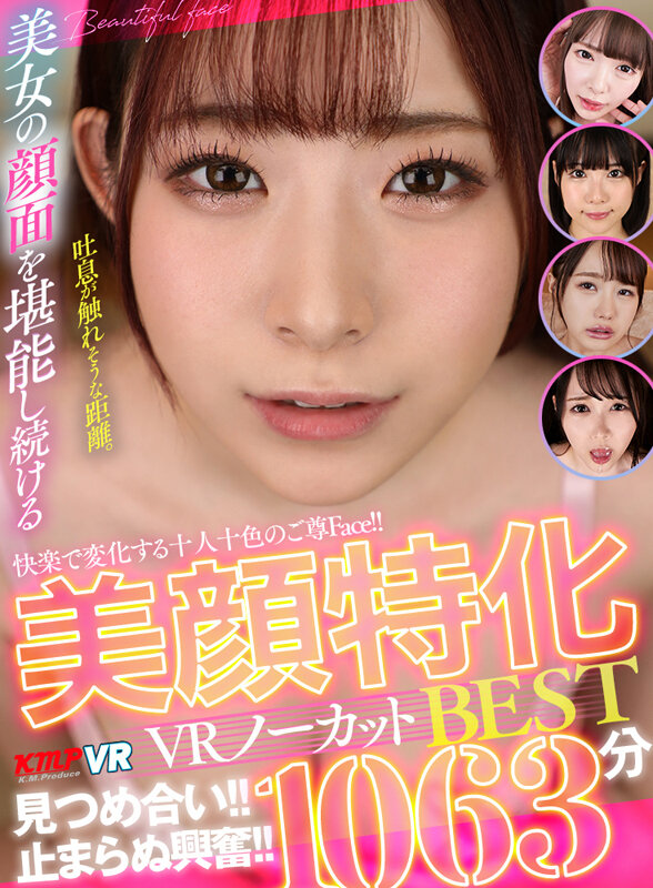 【VR】快楽で変化する十人十色のご尊Face!!見つめ合い!!止まらぬ興奮!!美顔特化VRノーカットBEST1063分 画像1