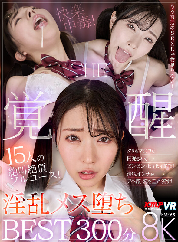 【VR】15人の絶叫絶頂フルコース!淫乱メス堕ちTHE覚醒 BEST300分 画像1