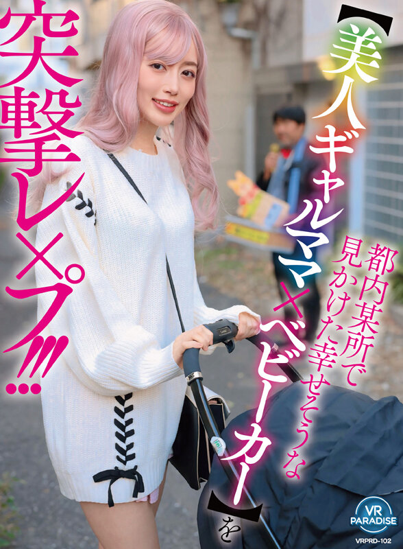 【VR】都内某所で見かけた幸せそうな【美人ギャルママ×ベビーカー】を突撃レ×プ!!! 画像1