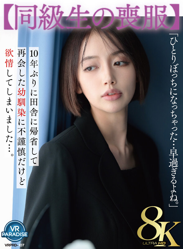 【VR】【同級生の喪服】10年ぶりに田舎に帰省して再会した幼馴染に不謹慎だけど欲情してしまいました…。 美咲かんな 画像1