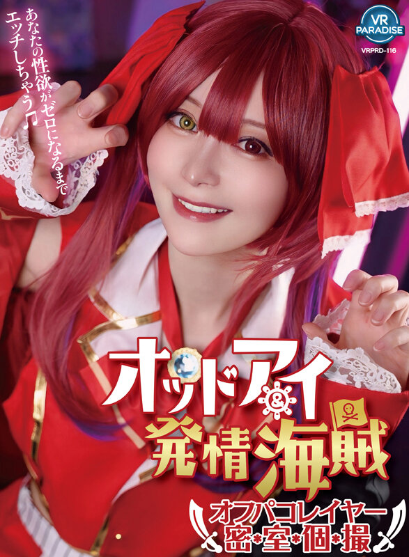 【VR】オッドアイ&発情海賊オフパコレイヤー密室個撮 YUI 画像1