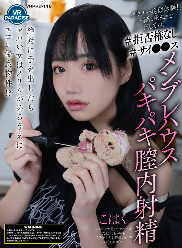 【VR】ダウナー疑似体験!一緒に死ぬまでHしてね。【#拒否権なし#サイ●●ス】メンヘラハウスパキパキ膣内射精「こはく」 画像1