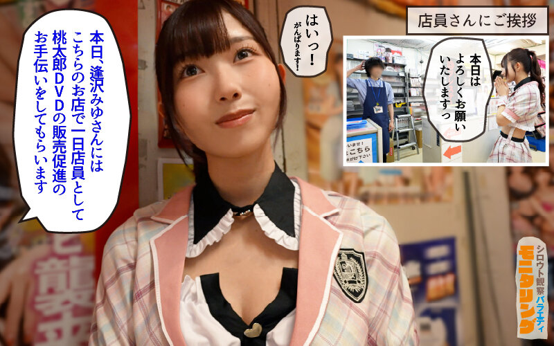 シロウト観察 モニタリング エッチなファンミーティングで憧れのアイドルが個別オーダーセックス?! DVD販売店編 & 10発ヌくまで帰れまてん編 逢沢みゆ 画像2