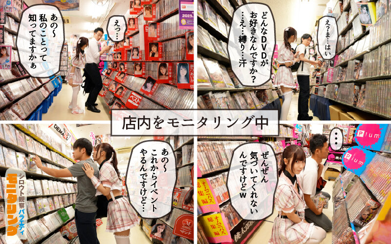 シロウト観察 モニタリング エッチなファンミーティングで憧れのアイドルが個別オーダーセックス?! DVD販売店編 & 10発ヌくまで帰れまてん編 逢沢みゆ 画像3