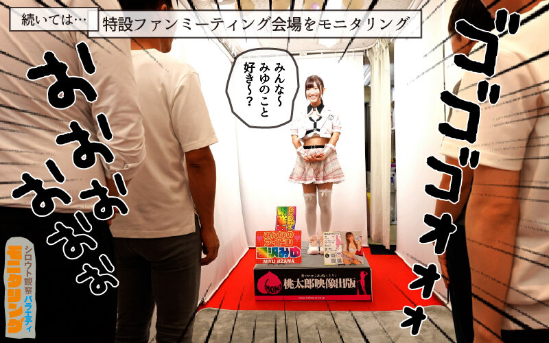 シロウト観察 モニタリング エッチなファンミーティングで憧れのアイドルが個別オーダーセックス?! DVD販売店編 & 10発ヌくまで帰れまてん編 逢沢みゆ 画像6