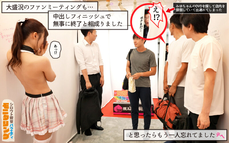 シロウト観察 モニタリング エッチなファンミーティングで憧れのアイドルが個別オーダーセックス?! DVD販売店編 & 10発ヌくまで帰れまてん編 逢沢みゆ 画像9