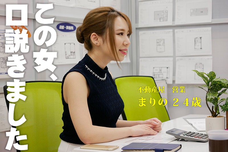 KDK【くどき】 この女、口説きました。 不動産屋 営業 まりの 24歳 由良まりの 画像2