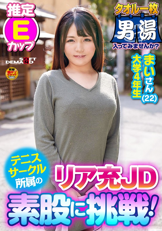 素股に挑戦!まいさん(22)推定Eカップ タオル一枚 男湯入ってみませんか? 画像1