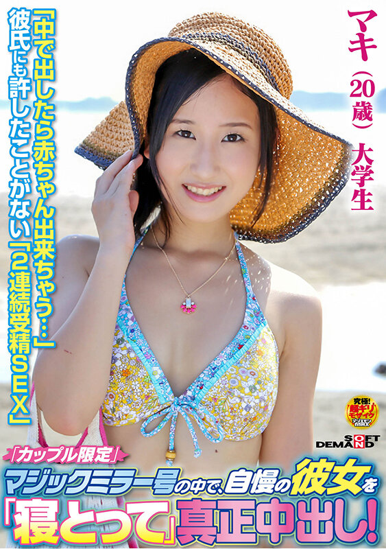 「カップル限定」マジックミラー号の中で、自慢の彼女を「寝取って」真正中出し!マキ(20歳)大学生 画像1