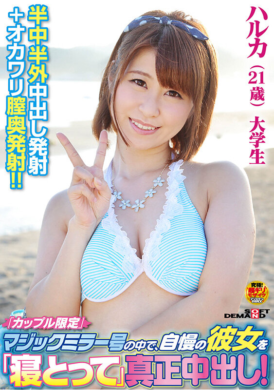 「カップル限定」マジックミラー号の中で、自慢の彼女を「寝取って」真正中出し!ハルカ(21歳)大学生 画像1