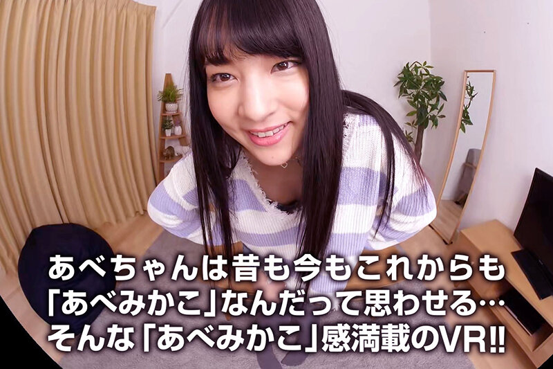 【VR】あべみかこ とある日の午後…僕はあべみかこにちっぱいの素晴らしさを教わった。 画像18
