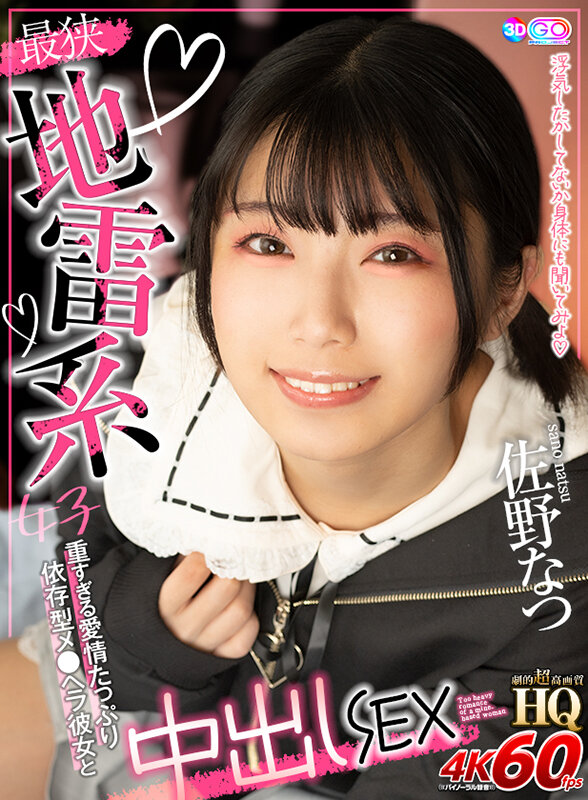 【VR】HQ 劇的超高画質 最狭地雷系女子 重すぎる愛情たっぷり依存型メ●ヘラ彼女と中出しSEX 佐野なつ 画像1