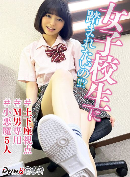 【VR】女子校生に踏まれたいの!!? 画像1