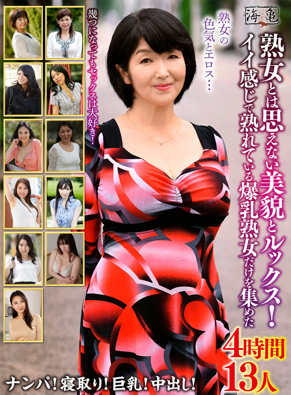 熟女とは思えない美貌とルックス! イイ感じで熟れている爆乳熟女だけを集めた4時間13人 画像1