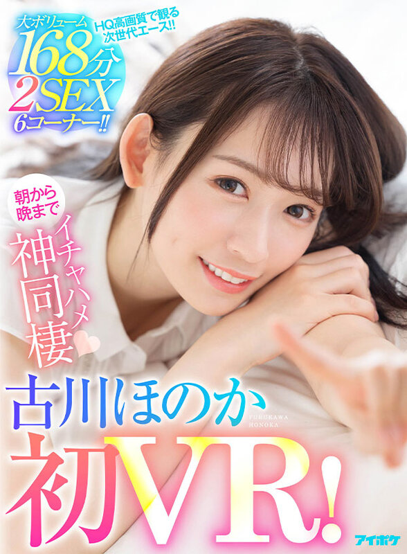 【VR】【古川ほのか初VR】大ボリューム168分 2SEX 6コーナー!! キスしまくりおっぱい舐めまくりち○ぽいじられ放題!朝から晩までイチャハメ神同棲 画像1