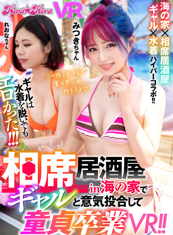 【VR】相席居酒屋in海の家でギャルと意気投合して童貞卒業VR!! 画像1
