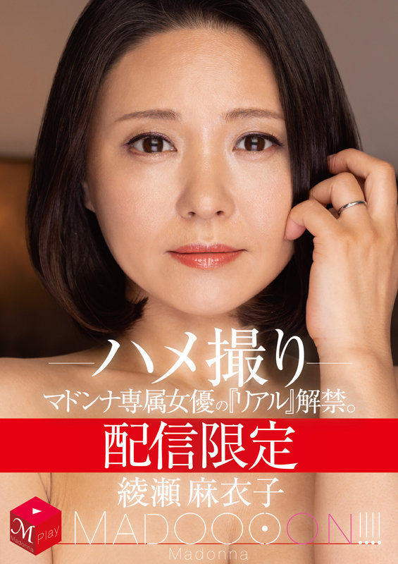 配信限定 マドンナ専属女優の『リアル』解禁。 MADOOOON!!!! 綾瀬麻衣子 ハメ撮り 画像1