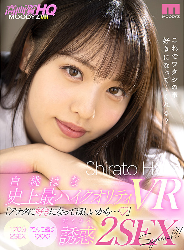 【VR】白桃はな史上最ハイクオリティVR「アナタに好きになってほしいから…」たくさん誘惑2SEX SPECIAL!! 画像1