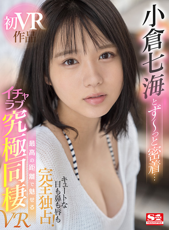 【VR】小倉七海とず~っと密着… キュートな目も鼻も唇も完全独占! 最高の距離で魅せるイチャラブ究極同棲VR 画像1