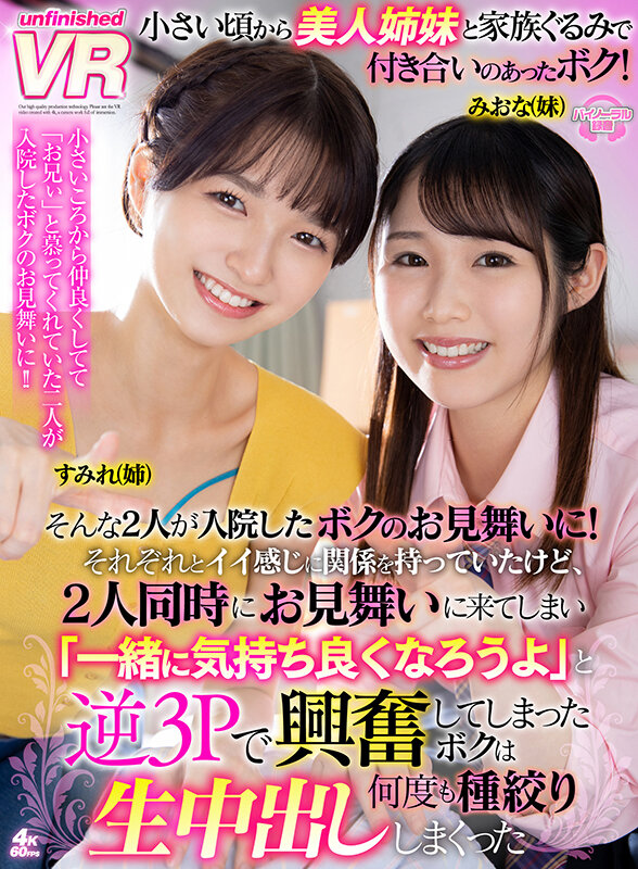 【VR】小さい頃から美人姉妹と家族ぐるみで付き合いのあったボク!そんな2人が入院したボクのお見舞いに!それぞれとイイ感じに関係を持っていたけど、2人同時にお見舞いに来てしまい「一緒に気持ち良くなろうよ」と逆3Pで興奮してしまったボクは何度も種絞り生中出し… 画像1
