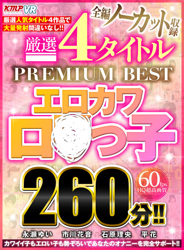 【VR】全編ノーカット収録 厳選4タイトルPREMIUM BESTエロカワロ●っ子260分!! 画像1