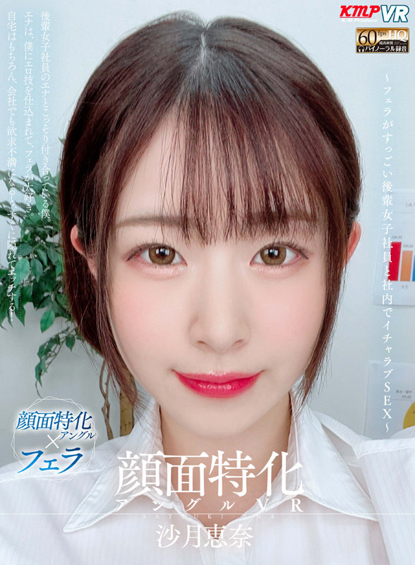 【VR】顔面特化アングルVR ~フェラがすっごい後輩女子社員と社内でイチャラブSEX~ 沙月恵奈 画像1