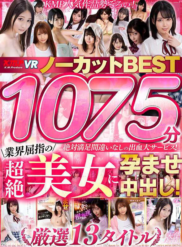 【VR】1075分業界屈指の超絶美女に孕ませ中出し!ノーカットBEST 画像1