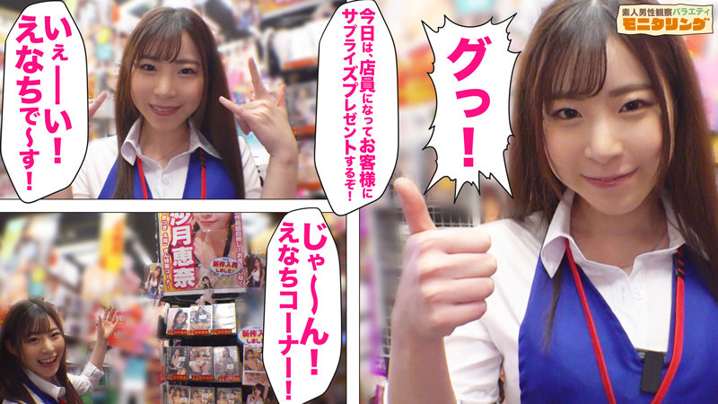 シロウト観察 モニタリング~天才えなちが暴走エロモード全開!ハプニング続出!!~DVD販売店編&ファンのお宅訪問編 沙月恵奈 画像1